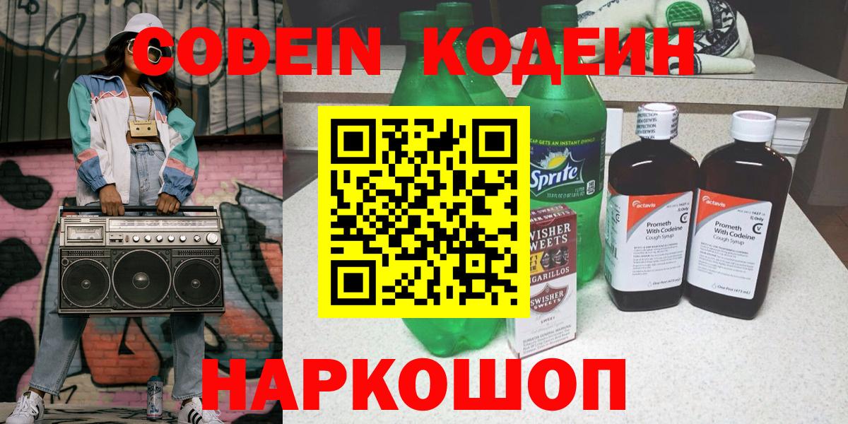 Codein напиток Lean (лин) Камышлов